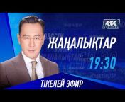 Жаңалықтар - Новости//КТК