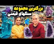 GEMSIRAN شکارچی جواهرات اصیل ایرانی