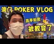 香蕉超人Poker Vlog