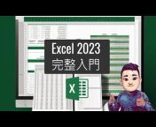 Excel教室 - 胡Sir