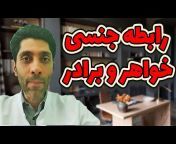 Dr. Amin Hosseini روان درمانی با دکتر امین حسینی