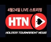 HTN(Holde&#39;m Tounament News)-홀덤뉴스채널
