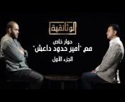 الوثائقية - AlWathaeqya