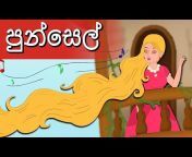 Sinhala Kids Stories u0026 Rhymes
