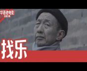 华语老电影