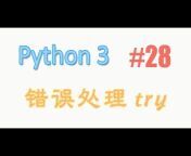 莫烦Python