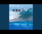 王文涛 - Topic