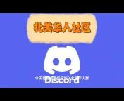 Discord 中文吧 Chinese-Club