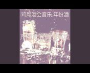 鸡尾酒会音乐 年份酒 - Topic