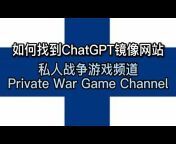 私人战争游戏频道