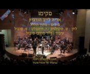 יובל האנסמבל הישראלי לחזנות ומוסיקה יהודית
