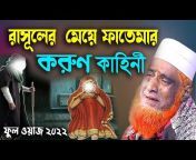 Maulana Bazlur Rashid /MBRI TV HD