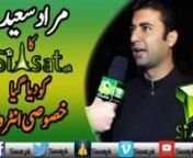 At the sidelines of Azaadi March we managed to take an Interview of PTI MNA from Sawat, Murad Saeed who gave answers to some very important questions that come to the people&#39;s mind regarding march and PTI&#39;s government in KPK. Give it a listennhttp://www.siasat.pknhttp://facebook.com/siasat.pknhttp://twitter.com/siasatpk