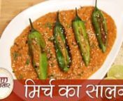 Mirchi Ka Salanis a popular Hyderabadi delicacy/recipe which isserved as a side dish with Hyderabadi biryani but can also be served as a gravy with rotis or rice. (Click here for Biryani Recipe: http://bit.ly/1mQs0oL)nnIngredients:n n१/२ tsp अदरक का पेस्ट n१/२ tsp लहसुन का पेस्ट n४ बड़ी हरी मिर्चn३ उबले और छिले हुए टमाटरn१ बारीक कटा हुआ प्याज