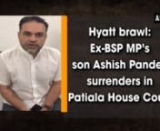 New Delhi, Oct 18 (ANI): Former Bahujan Samaj Party (BSP) MP’s son Ashish Pandey, who was seen threatening a couple outside Delhi&#39;s Hyatt Regency hotel surrendered at the Patiala House Court in Delhi on Thursday. “Media trial is going on me and I have been projected as if I am a terrorist. I am not denying that any such incident took place. But this incident is being shown from a single perspective. The CCTV footage of the incident should be properly seen. I&#39;ve faith in judiciary and so I de