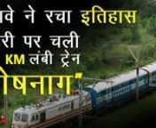 India Railway ने एक शानदार प्रयोग किया है। पटरी पर लगभग पौने तीन किलोमीटर लंबी मालगाड़ी दौड़ाई गई। इसे नाम दिया गया &#39;SheshNaag&#39;। इसमें 251 डिब्बे लगाए थे। साथ ही नौ इंजनभी लगाए गए। nn#SheshNaag #IndiaRailway #TrainnnThe latest or trending issues, mysteriou