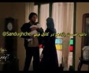 دانلود قسمت یازدهم فصل سوم شهرزاد در کانال فیلم ما : T.me/Sandughche