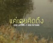แค่เคยคิดถึง - เก่ง ลายพราง Feat. หนิง ปัทมา[OFFICIAL MV] from ปัทมา