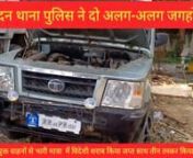 चांदन पुलिस ने तीन वाहन समेत लाखों रुपए के विदेशी शराब किया जप्त तीन तस्कर किया गिरफ्तार एएसआई शीला कुमारी द्वारा 106•53 from शीला