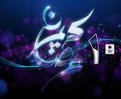Ident for the Muslim holiday of Ramadan for the pan-Arab channel, STV1. nnI was trying to express the themes of festivity, family and the calm reverence of the season. Created in C4D and After Effects using LOTS of Trapcode Particular!nnAudio by Pixelphonics. An interesting job because musical instruments are banned for Ramadan so it was somewhere between sound design and seeing what instrumentation we could use which wouldn&#39;t be deemed blasphemous. nnAgency: Turquoise Branding
