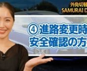 Pass the driving test on the first try and know how to drive properly in Japan after watching the videos.nnYou will know how to check if its safe when changing the lanes according to this video.n------nnChanging lanes is one of the difficult parts from the driving test according to people who got Japanese driver&#39;s license. nHopefully you will know how to change the lanes properly after watching the videos.nn********************n＜How to change the lanes＞n①Check the main mirrow first n②Che