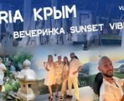 Hello friends! Today I will share with you vivid memories of a summer full of impressions. We went with friends to Yalta and managed not only to attend the mesmerizing party