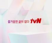 2020 tvN Network DesignnnDesigner : nGun Wook - Park (Project Manager)nJung Hee - ShinnKi Jung - ShinnSo Yeon - HongnJi Woon - LeenNeul Bit - Hannworked on :nSign on nVideo descriptionnn2020.5