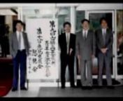 平成14年度に行った長門商工会議所青年部 創立20周年記念式典で上映した「10年間のあゆみ」ビデオ。