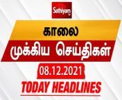 Sathiyam Morning Headlines &#124; இன்றைய தலைப்புச் செய்திகள் &#124; 08 Dec 2021 &#124; Sathiyam News&#60;br/&#62;&#60;br/&#62;#TodayHeadlines #TamilNews #SathiyamNews #SathiyamHeadlines&#60;br/&#62;&#60;br/&#62;தமிழகத்தில் இன்று கனமழை பெய்யும்....&#60;br/&#62;&#60;br/&#62;கேரளாவிலும் தக்காளி விலை உச்சம்...&#60;br/&#62;&#60;br/&#62;To Know the Live and Breaking news at the earliest on your convenience we are here to serve you. #SathiyamNews&#60;br/&#62;To get daily updates of Sathiyam TV in Whatsapp, Click &amp; Join using below link:https://chat.whatsapp.com/L8Dof5Qzd7iCiJhfvLSz45&#60;br/&#62;&#60;br/&#62;To know Sathiyam TV news in whatsapp, Kindly join whatsapp using below link&#60;br/&#62;Tamilnadu : https://chat.whatsapp.com/InbSEDfG4GI1AHbVq269eH&#60;br/&#62;India : https://chat.whatsapp.com/DmKhiVpSNI31JSMOJ6ERk0&#60;br/&#62;World : https://chat.whatsapp.com/BZ7KXeK3ITn6a7ynx92x8n&#60;br/&#62;&#60;br/&#62;Subscribe - https://bit.ly/2YlKFPW We are committed to giveneutral and unbiased news. Preferred as righteous makes us to stand with maximum views among News headlines. Thank you for your support and patronage.&#60;br/&#62;Sathiyam Android App :&#60;br/&#62;https://play.google.com/store/apps/details?id=com.sathiyamtv&#60;br/&#62;&#60;br/&#62;Sathiyam iOS App&#60;br/&#62;https://apps.apple.com/in/app/sathiyam-tv-tamil-news/id1445003340&#60;br/&#62;&#60;br/&#62;Sathiyam Live News is streaming for 24x7 that tends to bring you all the updates on Latest News and Breaking News happening in and out of Tamil Nadu. All new International News, Kollywood Updates, Cinema News and Trending World News, Sports News, Economic News and Business News do hit the red subscribe button and follow us.&#60;br/&#62;Sathiyam TV is 24 X 7 Tamil news &amp; current affairs channel headquartered at Royapuram in Chennai and is run by Sathiyam Media Vision Pvt Ltd. &#60;br/&#62;&#60;br/&#62;You Can also follow us @&#60;br/&#62;Facebook: https://www.fb.com/SathiyamNEWS &#60;br/&#62;Twitter: https://twitter.com/SathiyamNEWS&#60;br/&#62;Website: https://www.sathiyam.tv&#60;br/&#62;Instagram:https://www.instagram.com/sathiyamtv/&#60;br/&#62;&#60;br/&#62;About Sathiyam News :&#60;br/&#62;Sathiyam also offers news based investigative shows such as Urakka Solvoem, Kuttram Kuttramae, discussion shows such as Sathiyam Saathiyamae, Kelvi Kanaigal &amp; Adaiyaalam, public interest shows such as Pasumarathaani, Ivar Yaar, Uzhavan &amp; Urimai Kural, satirical shows such as Mic Mayaandi and history based shows such as Varalaattril Indru &amp; Varalaaru Pesukirathu.&#60;br/&#62;We as a company have passion to reach out to the Tamil speaking population world over with the honest and responsible presentation of news and current affairs that reflects the true spirit of journalism and reported with authenticity, clarity and definitive conviction. We believe that a decision made by individuals in the society who have access to information that is truthful and unbiased has the potential to impact and change the society at large. All the broadcasts of Sathiyam Television will express news in a manner that is true, integral, understandable and devoid of sensationalism or slander of any kind. All broadcasts of Sathiyam Television have a singular focus of arming the viewer with the truth that would empower them to make a decision by themselves. This change we believe in turn will prepare our Nation to face the reality of