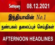 Today Headlines &#124; Tamil News &#124; தலைப்புச்செய்திகள் &#124;Noon Headlines &#124;08 DEC2021 &#124; Sathiyam TV&#60;br/&#62;&#60;br/&#62;To Know the Live and Breaking news at the earliest on your convenience we are here to serve you. #SathiyamNews&#60;br/&#62;To get daily updates of Sathiyam TV in Whatsapp, Click &amp; Join using below link:https://chat.whatsapp.com/L8Dof5Qzd7iCiJhfvLSz45&#60;br/&#62;&#60;br/&#62;Subscribe - https://bit.ly/2YlKFPW We are committed to giveneutral and unbiased news. Preferred as righteous makes us to stand with maximum views among News headlines. Thank you for your support and patronage.&#60;br/&#62;Sathiyam Android App :&#60;br/&#62;https://play.google.com/store/apps/details?id=com.sathiyamtv&#60;br/&#62;&#60;br/&#62;Sathiyam iOS App&#60;br/&#62;https://apps.apple.com/in/app/sathiyam-tv-tamil-news/id1445003340&#60;br/&#62;&#60;br/&#62;Sathiyam Live News is streaming for 24x7 that tends to bring you all the updates on Latest News and Breaking News happening in and out of Tamil Nadu. All new International News, Kollywood Updates, Cinema News and Trending World News, Sports News, Economic News and Business News do hit the red subscribe button and follow us.&#60;br/&#62;Sathiyam TV is 24 X 7 Tamil news &amp; current affairs channel headquartered at Royapuram in Chennai and is run by Sathiyam Media Vision Pvt Ltd. &#60;br/&#62;&#60;br/&#62;You Can also follow us @&#60;br/&#62;Facebook: https://www.fb.com/SathiyamNEWS &#60;br/&#62;Twitter: https://twitter.com/SathiyamNEWS&#60;br/&#62;Website: https://www.sathiyam.tv&#60;br/&#62;Instagram:https://www.instagram.com/sathiyamtv/&#60;br/&#62;&#60;br/&#62;About Sathiyam News :&#60;br/&#62;Sathiyam also offers news based investigative shows such as Urakka Solvoem, Kuttram Kuttramae, discussion shows such as Sathiyam Saathiyamae, Kelvi Kanaigal &amp; Adaiyaalam, public interest shows such as Pasumarathaani, Ivar Yaar, Uzhavan &amp; Urimai Kural, satirical shows such as Mic Mayaandi and history based shows such as Varalaattril Indru &amp; Varalaaru Pesukirathu.&#60;br/&#62;We as a company have passion to reach out to the Tamil speaking population world over with the honest and responsible presentation of news and current affairs that reflects the true spirit of journalism and reported with authenticity, clarity and definitive conviction. We believe that a decision made by individuals in the society who have access to information that is truthful and unbiased has the potential to impact and change the society at large. All the broadcasts of Sathiyam Television will express news in a manner that is true, integral, understandable and devoid of sensationalism or slander of any kind. All broadcasts of Sathiyam Television have a singular focus of arming the viewer with the truth that would empower them to make a decision by themselves. This change we believe in turn will prepare our Nation to face the reality of truth and motivate its citizens to operate based on their individual decision.&#60;br/&#62;&#60;br/&#62;Sathiyam is aiming to become a strong and competitive channel in the GEC space of Tamil Television scenario. Sathiyam’s biggest strength is its people. The channel has some of the best talent on its rolls. A clear vision backed by the best brains gives Sathiyam a clear cut edge in the crowded T