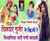 Rajasthani Dj Song &#124;&#124; DILDAR Gujjar Ne Kijye Re Biyaniya Thari Ghani Ladli - Marwadi Song 2022 New&#60;br/&#62;&#60;br/&#62;--------------------&#60;br/&#62;Song Credits:-&#60;br/&#62;--------------------&#60;br/&#62;❂ Song : DILDAR Gujjar Ne Kijye Re Biyaniya Thari Ghani Ladli &#60;br/&#62;❂ Lyrics &amp; Singer : Samdu Gurjar&#60;br/&#62;❂ Music : DND MUSIC&#60;br/&#62;❂ Label : Ghunghat Music&#60;br/&#62;❂ Producer : Sanjay Gurjar, Samdu Gurjar&#60;br/&#62;❂ Digital Partner : Anita Films (Mumbai)&#60;br/&#62;❂ Managed By : Chhagan Purohit #Chatwada&#60;br/&#62;&#60;br/&#62;➩©Copyright : Anita Films&#60;br/&#62;&#60;br/&#62;➩ Subscribe - https://goo.gl/6uQSTs&#60;br/&#62;➩ Facebook Page - https://goo.gl/wXyowd&#60;br/&#62;➩ Twitter -https://goo.gl/Opd1UM&#60;br/&#62;➩ Website - http://www.anitafilm.com&#60;br/&#62;➩ Dailymotion - https://goo.gl/J302B3&#60;br/&#62;&#60;br/&#62;#SamduGurjar&#60;br/&#62;#SamduGurjarNewSong&#60;br/&#62;#RajasthaniSong&#60;br/&#62;#MarwadiSong&#60;br/&#62;#RajasthaniDjSong&#60;br/&#62;#MarwadiDjSong&#60;br/&#62;#RajasthaniDjMixSong&#60;br/&#62;#RajasthaniDjRemixSong&#60;br/&#62;#AnitaFilms