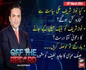 #OffTheRecord #JavedLatif #KhawajaAsif #NawazSharif #PMLN #hanifabbasi #shehbazsharif #kashifabbasi&#60;br/&#62;&#60;br/&#62;(Current Affairs)&#60;br/&#62;&#60;br/&#62;Host:&#60;br/&#62;- Kashif Abbasi&#60;br/&#62;&#60;br/&#62;Guest:&#60;br/&#62;- Mian Javed Latif PMLN&#60;br/&#62;&#60;br/&#62;Hanif Abbasi ka Javed Latif ko Mashwarah, Javed Latif nay Hanif Abbasi Say Bara Gilla Kardia&#60;br/&#62;&#60;br/&#62;PMLN Leader Javed Latif told important thing regarding Khawaja Asif&#60;br/&#62;&#60;br/&#62;Follow the ARY News channel on WhatsApp: https://bit.ly/46e5HzY&#60;br/&#62;&#60;br/&#62;Subscribe to our channel and press the bell icon for latest news updates: http://bit.ly/3e0SwKP&#60;br/&#62;&#60;br/&#62;ARY News is a leading Pakistani news channel that promises to bring you factual and timely international stories and stories about Pakistan, sports, entertainment, and business, amid others.