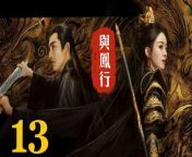 與鳳行13 - The Legend of ShenLi 2024 Ep13 Full HD from 烟花