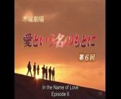 愛という名のもとに 第6話 In the Name of Love from 奈汐酱