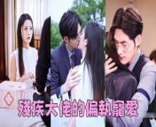 She was forced to marry a lame man, not realizing he was the CEO, was spoiled like a princess by him&#60;br/&#62;tvseries ChineseDrama tvshow Chineseskits shortfilms2023chinesedramaengsub romanticshortchinesedrama loveaftermarriagechinesedrama newromanticchinesedrama Chinesedramamisunderstandingscene cinderellalovestorychinesedrama ceoandcinderellachinesedrama