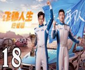飛馳人生熱愛篇18 - Fei Chi Ren Sheng 2024 Ep18 Full HD from the legend of heroe tonma