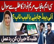 CM Punjab Maryam Nawaz Ka Students Se Sawal - iPad Chahiye Ya Laptop? Students Ka Heeran Kun Reaction&#60;br/&#62;Witness an interesting interaction between Chief Minister Maryam Nawaz of Punjab and a group of students in this captivating YouTube video. The CM presents a perplexing question to the students: &#92;