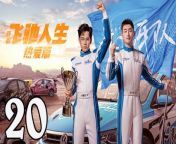 飛馳人生熱愛篇20 - Fei Chi Ren Sheng 2024 Ep20 Full HD from all yong litt