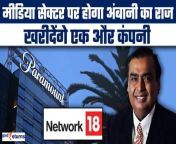 Paramount in talks to sell India TV stake to Mukesh Ambani&#39;s Reliance? Know the full news in the video... &#60;br/&#62; &#60;br/&#62;#reliance #paramountglobal #mukeshambani #disney #paramount #media &#60;br/&#62;&#60;br/&#62;~PR.147~ED.148~