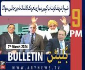 #fazlurrehman #bulletin #pmshehbazsharif #asifalizardari #PTI #alimuhammadkhan &#60;br/&#62;&#60;br/&#62;For the latest General Elections 2024 Updates ,Results, Party Position, Candidates and Much more Please visit our Election Portal: https://elections.arynews.tv&#60;br/&#62;&#60;br/&#62;Follow the ARY News channel on WhatsApp: https://bit.ly/46e5HzY&#60;br/&#62;&#60;br/&#62;Subscribe to our channel and press the bell icon for latest news updates: http://bit.ly/3e0SwKP&#60;br/&#62;&#60;br/&#62;ARY News is a leading Pakistani news channel that promises to bring you factual and timely international stories and stories about Pakistan, sports, entertainment, and business, amid others.&#60;br/&#62;&#60;br/&#62;Official Facebook: https://www.fb.com/arynewsasia&#60;br/&#62;&#60;br/&#62;Official Twitter: https://www.twitter.com/arynewsofficial&#60;br/&#62;&#60;br/&#62;Official Instagram: https://instagram.com/arynewstv&#60;br/&#62;&#60;br/&#62;Website: https://arynews.tv&#60;br/&#62;&#60;br/&#62;Watch ARY NEWS LIVE: http://live.arynews.tv&#60;br/&#62;&#60;br/&#62;Listen Live: http://live.arynews.tv/audio&#60;br/&#62;&#60;br/&#62;Listen Top of the hour Headlines, Bulletins &amp; Programs: https://soundcloud.com/arynewsofficial&#60;br/&#62;#ARYNews&#60;br/&#62;&#60;br/&#62;ARY News Official YouTube Channel.&#60;br/&#62;For more videos, subscribe to our channel and for suggestions please use the comment section.