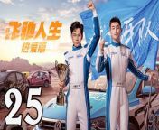飛馳人生熱愛篇25 - Fei Chi Ren Sheng 2024 Ep25 Full HD from jessy ren