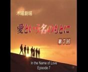愛という名のもとに 第7話 In the Name of Love from 原田美枝子