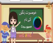 In this video, we will learn these 55 colours with spellings:&#60;br/&#62;Red color, Green color, Orange color, Yellow color, Teal Color, Burgundy color, Navy Blue color, Sea Green color, Ivory color, Dark Brown color, Indigo color, Safron color, Forest Green color, Violet color, Purple color, Ruby color, Golden color, Rust color, Orange color, Pink color, Gray color, Maroon color, Cyan color, Aqua color, Amber color, Turquoise color, Beige color and much more in Urdu Hindi.&#60;br/&#62;Backon ko sikhayen Rangon Ke Naam &#60;br/&#62;Learn Colors in English and Urdu - With Spellings @aNewU&#60;br/&#62;Rang &#124; Colours &#124; Rangon Ke Naam &#124; Name of colours in Urdu &#60;br/&#62;Color Names Learning for kids in Urdu&#60;br/&#62;Learn Color Names in Urdu &amp; English&#60;br/&#62;colors name in urdu and English #رنگوں کے نام اردو میں اور انگلش&#60;br/&#62;Colours Name In Urdu -Colours Name In English For Kids &#124; Rango Ke Naam Urdu Mein &#60;br/&#62;Colours Name in English&#60;br/&#62;#playgroupactivities #playgroupschool #playgroupactivities #preschoollearning #preschool #kidslearning #kidslearningvideos #colors #colornameforkids #kidsurdustories #bachonkidunya #learncolors