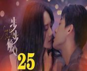 步步傾心25 - Step By Step Love Ep25 Full HD from yong girl pool sex