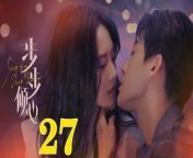 步步傾心27 - Step By Step Love Ep27 Full HD from ma chi បែកធ្លាយ