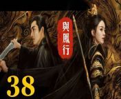 與鳳行38 - The Legend of ShenLi 2024 Ep38 Full HD from yong hd
