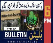 #Pakistanstockmarket #senateelections #islamabadhighcourt #shoaibshaheen #bulletin &#60;br/&#62;&#60;br/&#62;‘Online delivery’ of arms behind rising street crime in Karachi&#60;br/&#62;&#60;br/&#62;PIA Europe, UK flight ban likely to be lifted soon&#60;br/&#62;&#60;br/&#62;PM Shehbaz performs Umrah, prays for Pakistan’s prosperity&#60;br/&#62;&#60;br/&#62;Power theft: Pakistan ‘okays’ deputation of FIA officers to DISCOs&#60;br/&#62;&#60;br/&#62;FBR officials told to stay away from media&#60;br/&#62;&#60;br/&#62;Follow the ARY News channel on WhatsApp: https://bit.ly/46e5HzY&#60;br/&#62;&#60;br/&#62;Subscribe to our channel and press the bell icon for latest news updates: http://bit.ly/3e0SwKP&#60;br/&#62;&#60;br/&#62;ARY News is a leading Pakistani news channel that promises to bring you factual and timely international stories and stories about Pakistan, sports, entertainment, and business, amid others.