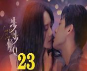 步步傾心23 - Step By Step Love Ep23 Full HD from mujhe chi