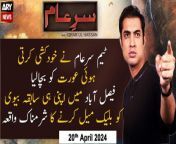 #sareaam #iqrarulhassan #blackmail #faislabad #blackmailer &#60;br/&#62;&#60;br/&#62;Nikkah Kay Duran Record Ki Gai Videos Azab Bangai - Dardnaak Kahani - Sar-e-Aam - Iqrar ul Hassan&#60;br/&#62;&#60;br/&#62;Apni Hi Sabqa Wife Ki Barhana Video Viral Karnay Wala Pakra Gaya - Sar-e-Aam - Iqrar ul Hassan&#60;br/&#62;&#60;br/&#62;Khatoon Ka Apne Sabqa Husband Kay Badla - Afsoosnaak Waqia - Sar-e-Aam - Iqrar ul Hassan&#60;br/&#62;&#60;br/&#62;Follow the ARY News channel on WhatsApp: https://bit.ly/46e5HzY&#60;br/&#62;&#60;br/&#62;Subscribe to our channel and press the bell icon for latest news updates: http://bit.ly/3e0SwKP&#60;br/&#62;&#60;br/&#62;ARY News is a leading Pakistani news channel that promises to bring you factual and timely international stories and stories about Pakistan, sports, entertainment, and business, amid others.