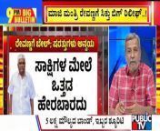 Big Bulletin With HR Ranganath &#124; HD Revanna Gets Conditional Bail &#124; May 13, 2024&#60;br/&#62;&#60;br/&#62;#publictv #bigbulletin #hrranganath &#60;br/&#62;&#60;br/&#62;Watch Live Streaming On http://www.publictv.in/live